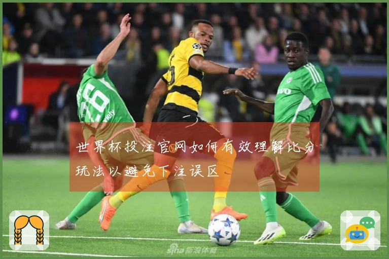 世界杯投注官网如何有效理解比分玩法以避免下注误区
