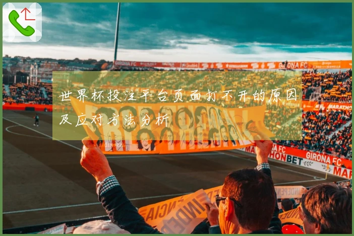 世界杯投注平台页面打不开的原因及应对方法分析