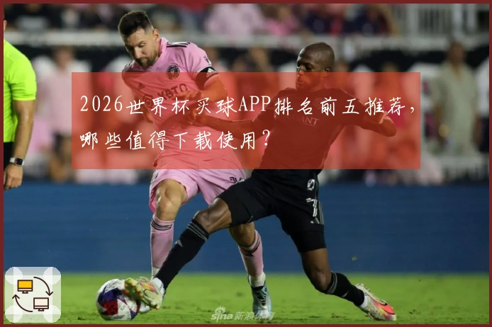 2026世界杯买球APP排名前五推荐，哪些值得下载使用？