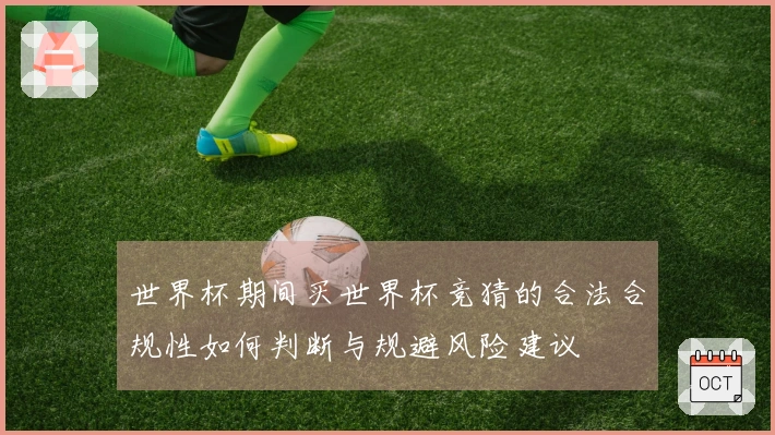 世界杯期间买世界杯竞猜的合法合规性如何判断与规避风险建议